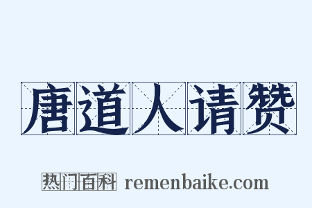 唐道人请赞是什么意思的图片